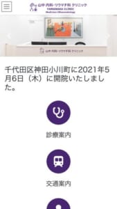 リウマチ科をはじめ内科的問題全般に対応する「山中 内科・リウマチ科クリニック」