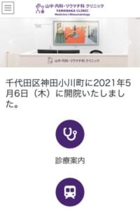 リウマチ科をはじめ内科的問題全般に対応する「山中 内科・リウマチ科クリニック」