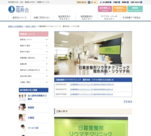 リウマチや肩の関節痛を専門とする「日暮里リウマチクリニック」